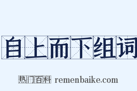 自上而下组词是什么意思的图片